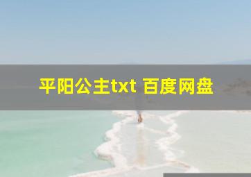 平阳公主txt 百度网盘